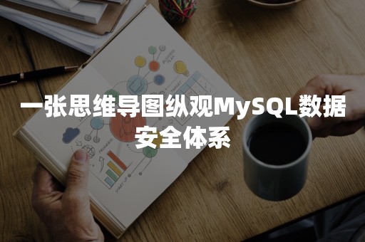 一张思维导图纵观MySQL数据安全体系