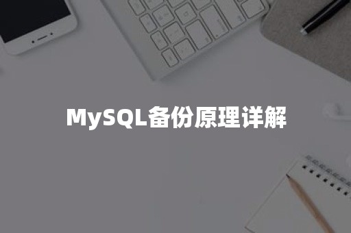 MySQL备份原理详解