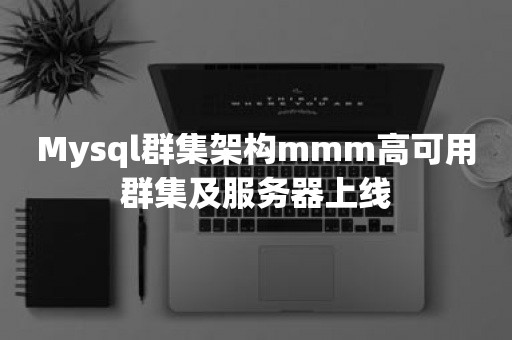 Mysql群集架构mmm高可用群集及服务器上线