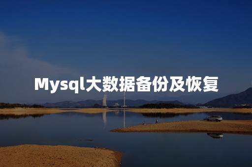 Mysql大数据备份及恢复