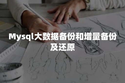 Mysql大数据备份和增量备份及还原