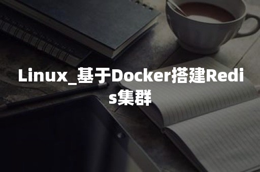 Linux_基于Docker搭建Redis集群