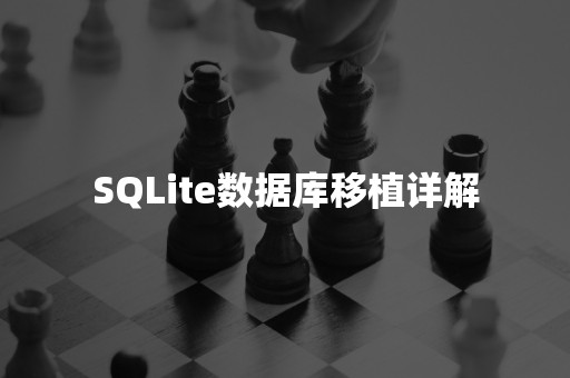 SQLite数据库移植详解