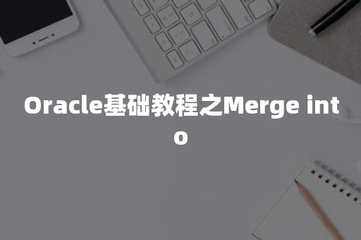 ***基础教程之Merge into