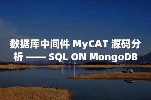 数据库中间件 MyCAT 源码分析 —— SQL ON MongoDB