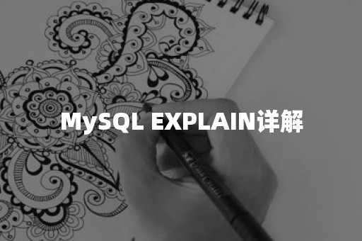 MySQL EXPLAIN详解