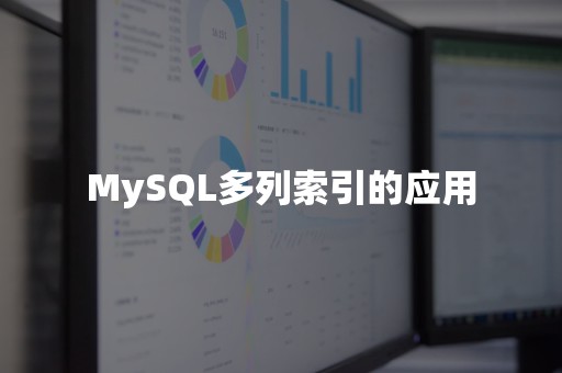 MySQL多列索引的应用