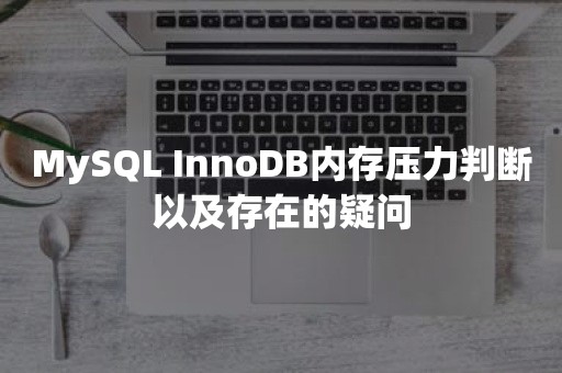 MySQL InnoDB内存压力判断以及存在的疑问