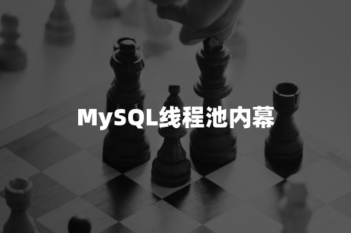 MySQL线程池内幕