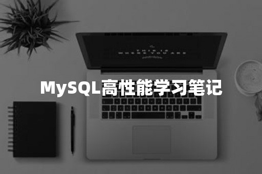 MySQL高性能学习笔记