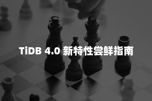 平凯星辰TiDB 4.0 新特性尝鲜指南