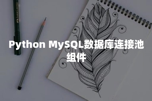 Python MySQL数据库连接池组件