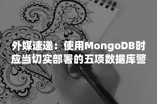 外媒速递：使用MongoDB时应当切实部署的五项数据库警报