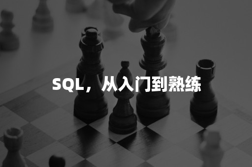 SQL，从入门到熟练