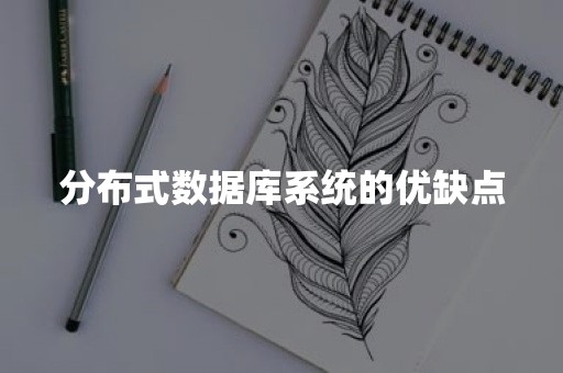 分布式数据库系统的优缺点