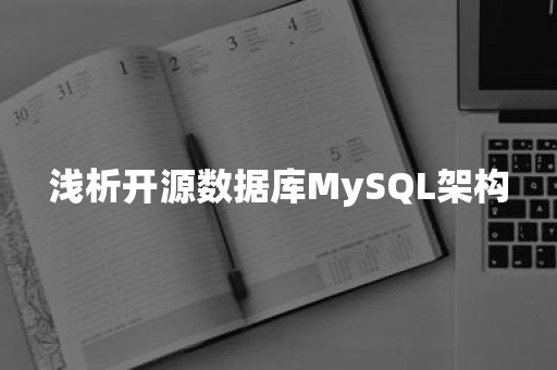 浅析开源数据库MySQL架构