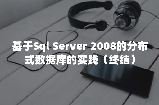 基于Sql Server 2008的分布式数据库的实践（终结）