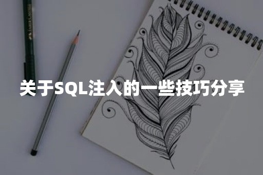 关于SQL注入的一些技巧分享