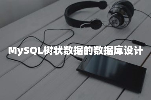 MySQL树状数据的数据库设计