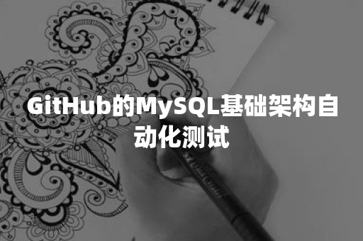 GitHub的MySQL基础架构自动化测试