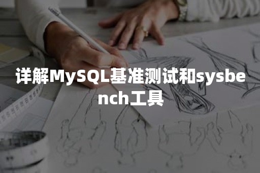 详解MySQL基准测试和sysbench工具