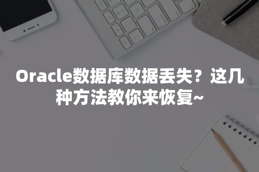 ***数据库数据丢失？这几种方法教你来恢复~