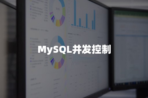 MySQL并发控制