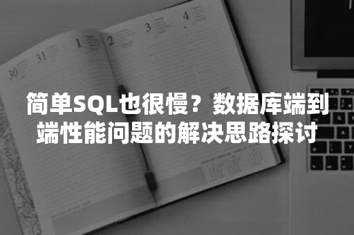 简单SQL也很慢？数据库端到端性能问题的解决思路探讨