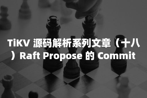 TiKV 源码解析系列文章（十八）Raft Propose 的 Commit 和 Apply 情景分析