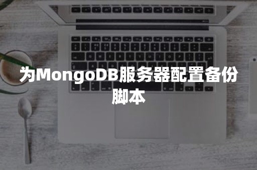 为MongoDB服务器配置备份脚本