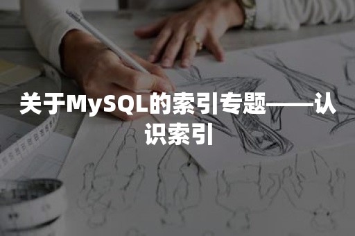 关于MySQL的索引专题——认识索引