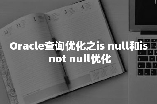 ***查询优化之is null和is not null优化