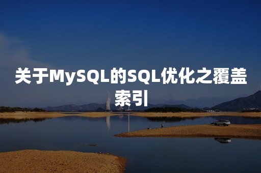 关于MySQL的SQL优化之覆盖索引