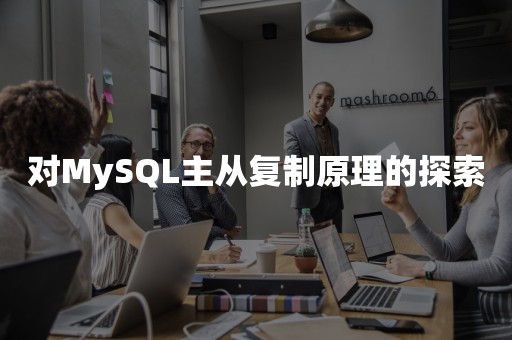 对MySQL主从复制原理的探索