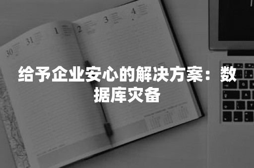 给予企业安心的解决方案：数据库灾备