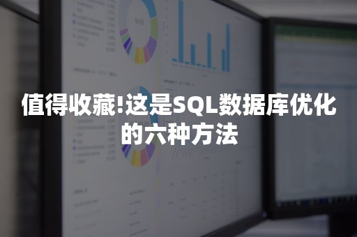 值得收藏!这是SQL数据库优化的六种方法