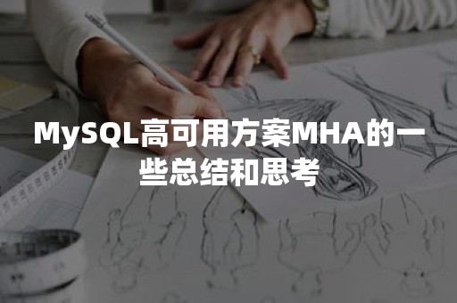 MySQL高可用方案MHA的一些总结和思考