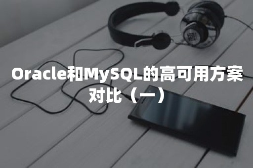 ***和MySQL的高可用方案对比（一）