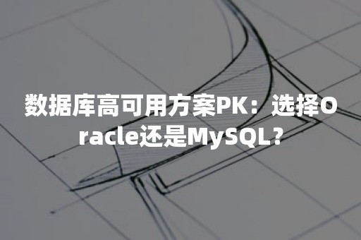 数据库高可用方案PK：选择Oracle还是MySQL？