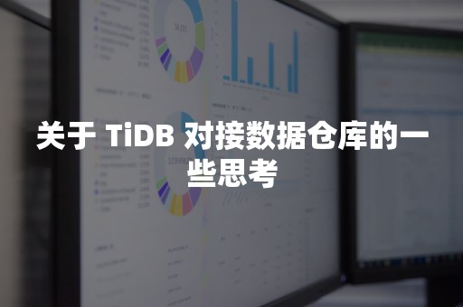 关于 TiDB 对接数据仓库的一些思考