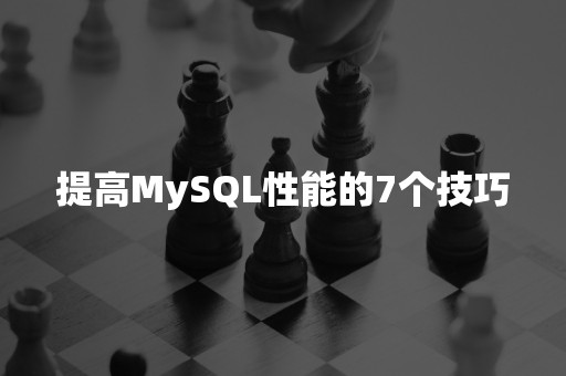 提高MySQL性能的7个技巧