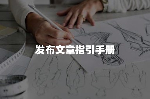 发布文章指引手册