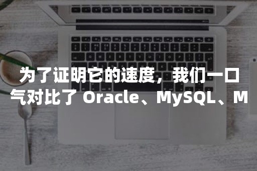 为了证明它的速度，我们一口气对比了 Oracle、MySQL、MariaDB、Greenplum、Apache Spark平凯星辰