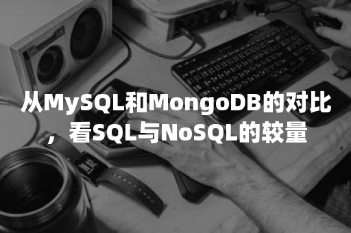 从MySQL和MongoDB的对比，看SQL与NoSQL的较量