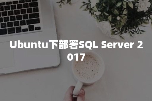 Ubuntu下部署SQL Server 2017