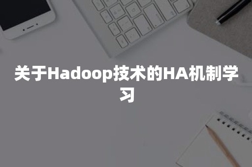 关于Hadoop技术的HA机制学习