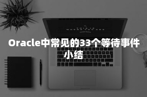 Oracle中常见的33个等待事件小结