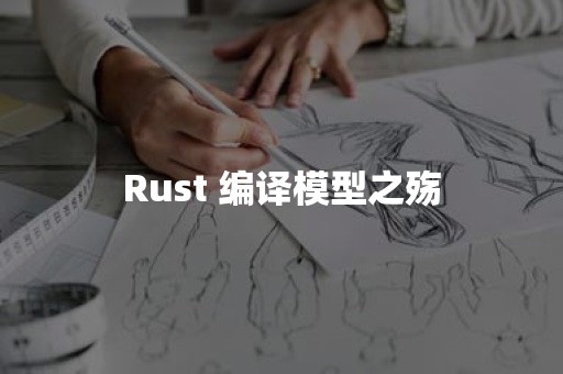 Rust 编译模型之殇