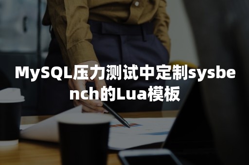 MySQL压力测试中定制sysbench的Lua模板