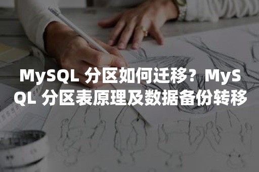 MySQL 分区如何迁移？MySQL 分区表原理及数据备份转移实战